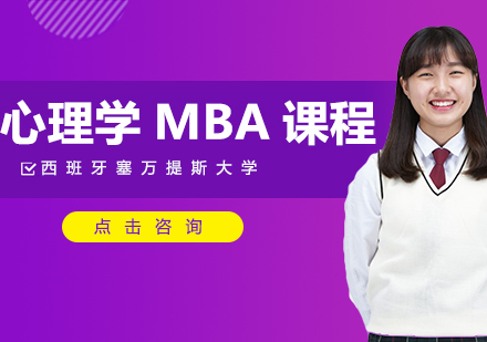 西班牙塞萬提斯大學心理學MBA課程