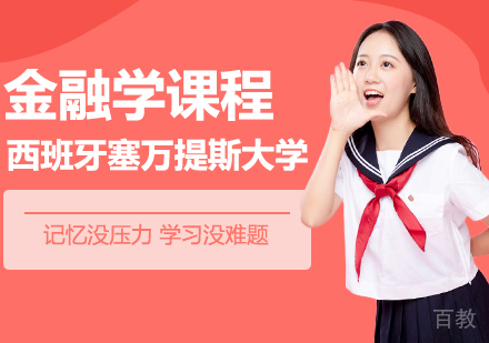 西班牙塞万提斯大学金融学MBA课程
