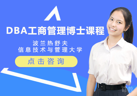 波兰热舒夫信息技术与管理大学DBA工商管理博士课程