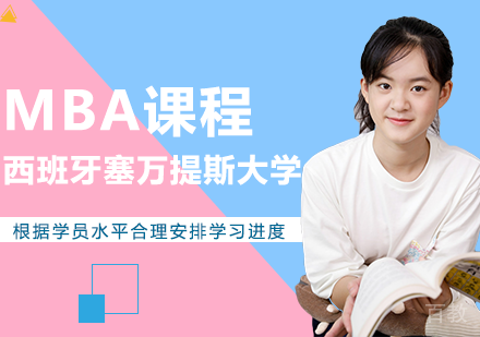 西班牙塞万提斯大学MBA课程
