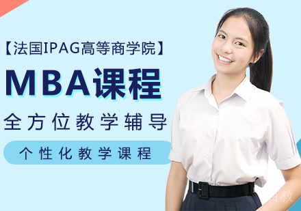 法国IPAG高等商学院MBA课程