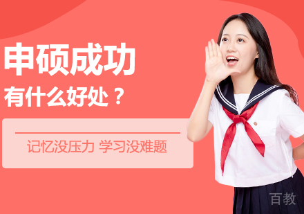 申硕成功有什么好处?