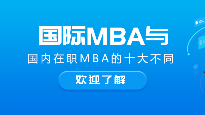 國際MBA與國內(nèi)在職MBA的十大不同