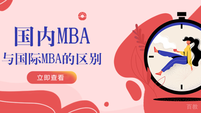 国内MBA与国际MBA的区别