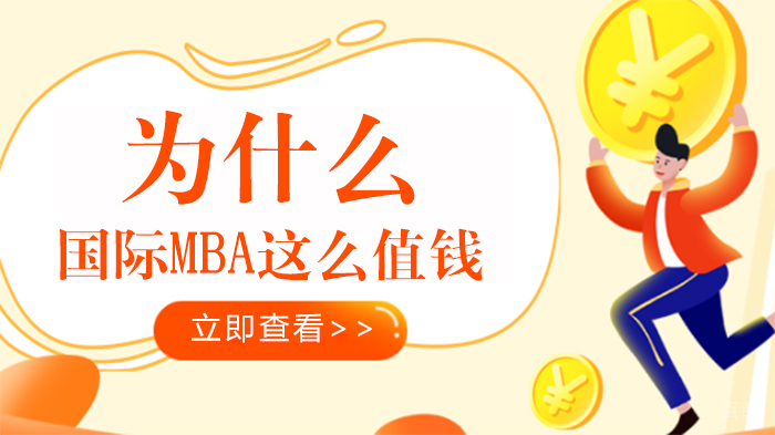 为什么国际MBA这么值钱