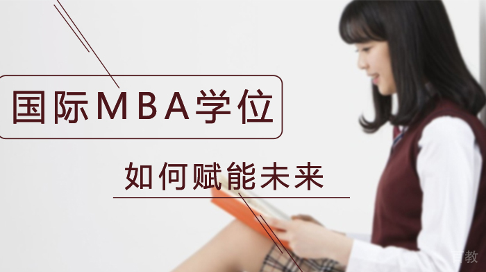 国际MBA学位如何赋能未来