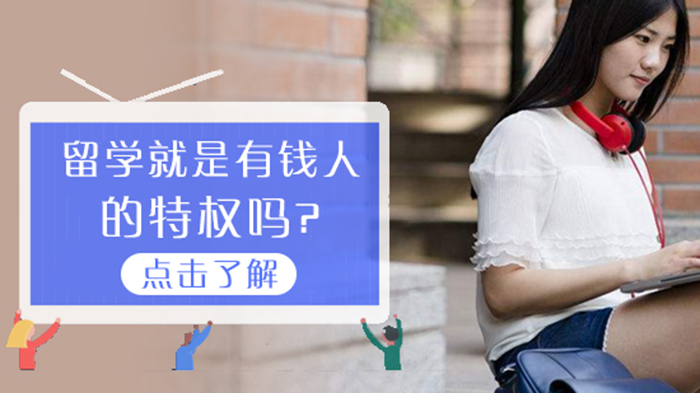 留学真的只是有钱人的特权？普通家庭的留学可能性全解析