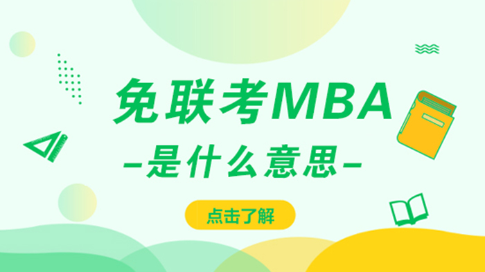 免联考MBA深度解析：与联考MBA的5大核心差异及适配人群指南