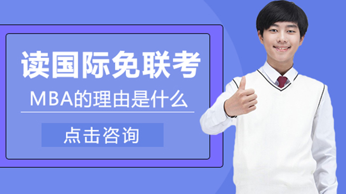 职场人选择国际免联考MBA的六大核心价值解析