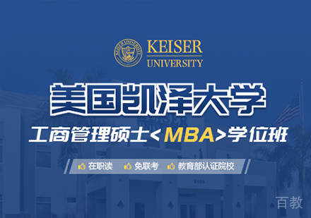广州美国凯泽大学工商管理硕士MBA学位班培训