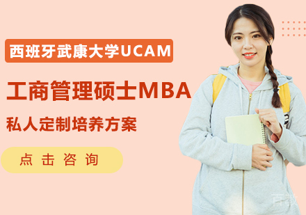 西班牙武康大学UCAM工商管理硕士MBA学位班