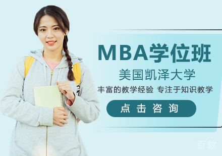 美国凯泽大学工商管理硕士MBA学位班