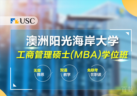 广州澳大利亚阳光海岸大学MBA学位班培训