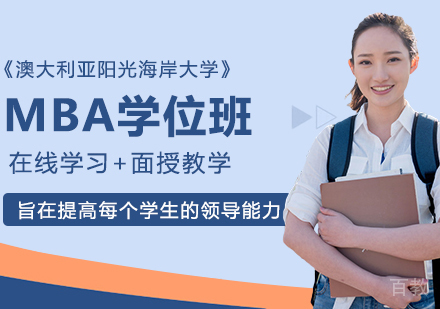 澳大利亚阳光海岸大学MBA学位班