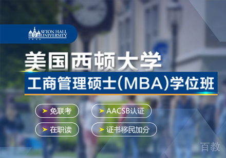 广州美国西顿大学MBA学位班培训