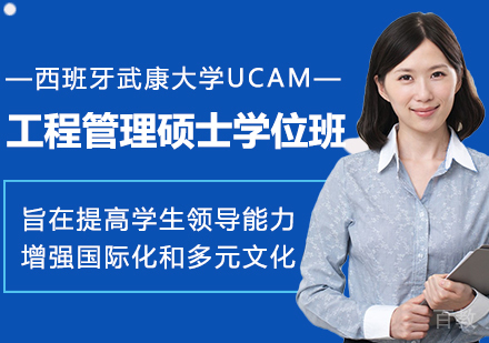 西班牙武康大学UCAM工程管理硕士学位班