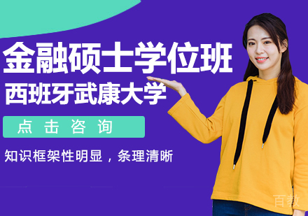 西班牙武康大学UCAM金融硕士学位班