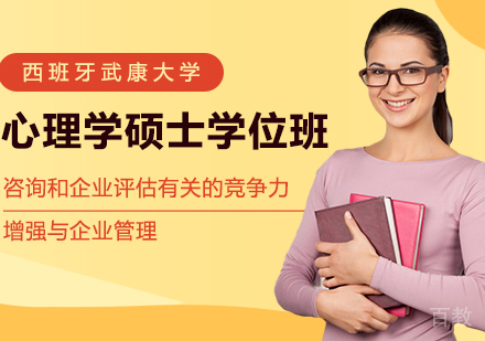西班牙武康大学UCAM心理学硕士学位班