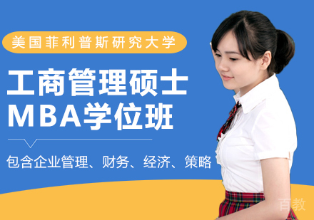 美国菲利普斯研究大学工商管理硕士MBA学位班