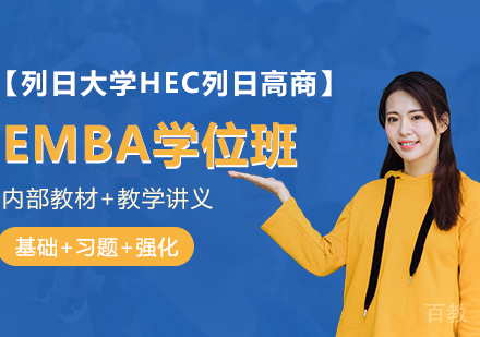 列日大学HEC列日高商EMBA学位班