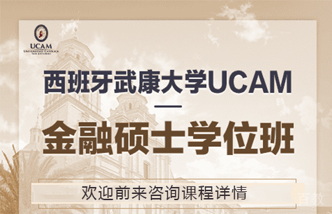广州西班牙武康大学UCAM金融硕士学位班培训