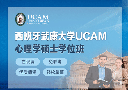 广州西班牙武康大学UCAM心理学硕士学位班培训