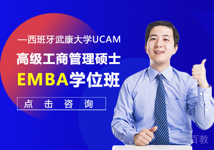 西班牙武康大学UCAM高级工商管理硕士EMBA学位班