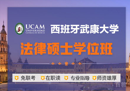 广州西班牙武康大学UCAM法律硕士学位班培训