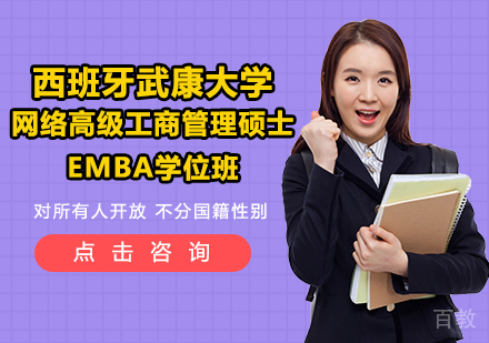 西班牙武康大学UCAM网络高级工商管理硕士EMBA学位班