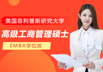 美国菲利普斯研究大学高级工商管理硕士EMBA学位班