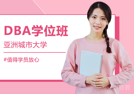 亚洲城市大学DBA学位班