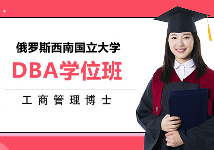 俄羅斯西南國立大學工商管理博士DBA學位班