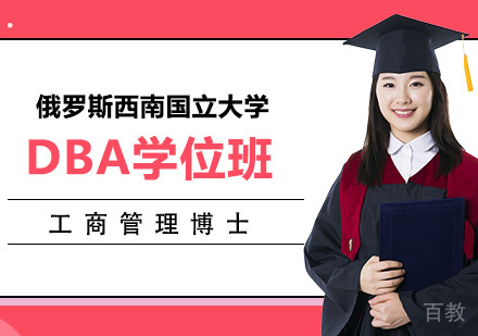 俄罗斯西南国立大学工商管理博士DBA学位班