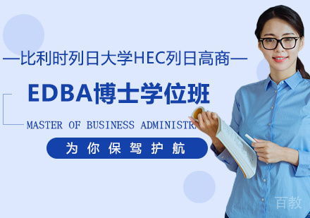 比利时列日大学HEC列日高商EDBA博士学位班