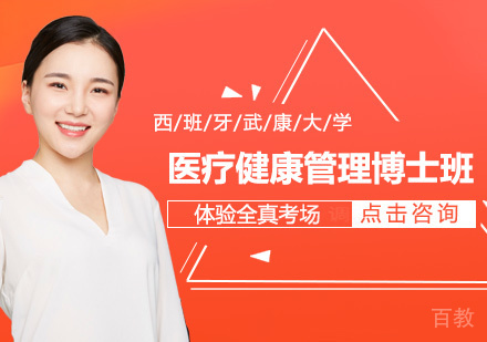 西班牙武康大学医疗健康管理博士学位班