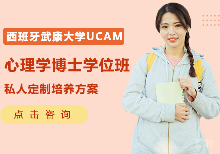 西班牙武康大学心理学博士学位班