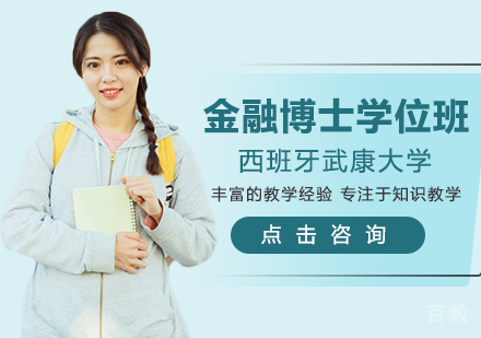 西班牙武康大学UCAM金融博士学位班