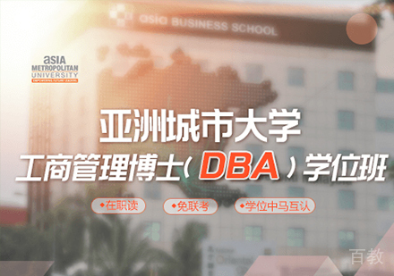 广州亚洲城市大学DBA学位班培训