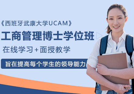 西班牙武康大学UCAM工商管理博士学位班