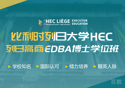 广州比利时列日大学HEC列日高商EDBA博士学位班培训