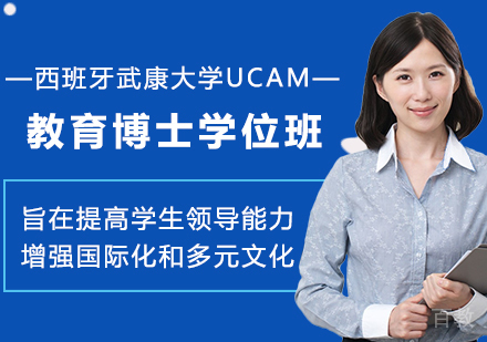 西班牙武康大学UCAM教育博士学位班