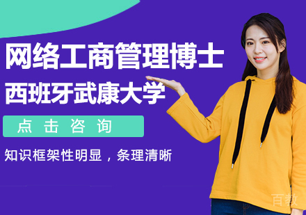 西班牙武康大学网络工商管理博士学位班