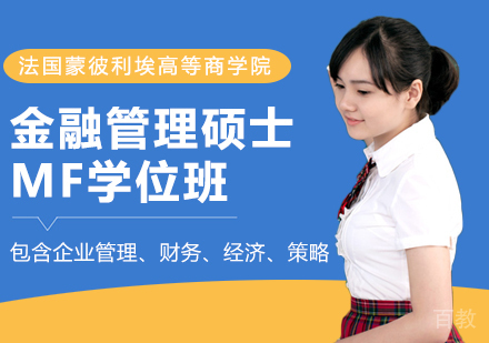 法国蒙彼利埃高等商学院金融管理硕士学位班