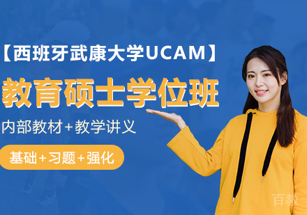 西班牙武康大学UCAM教育硕士学位班