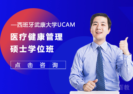 西班牙武康大学UCAM医疗健康管理硕士学位班