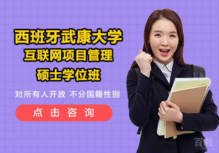西班牙武康大学UCAM互联网项目管理硕士学位班