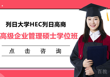 列日大学HEC列日高商高级企业管理硕士学位班