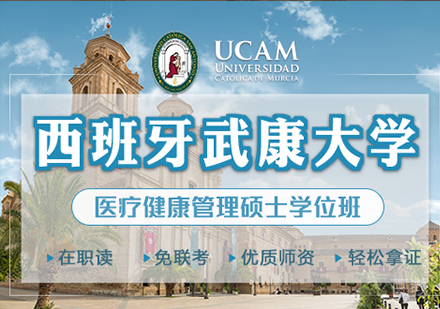 广州西班牙武康大学医疗健康管理硕士学位班培训