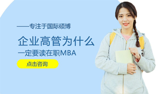 企業(yè)高管為什么一定要讀在職MBA