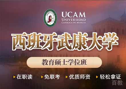 广州西班牙武康大学UCAM教育硕士学位班培训